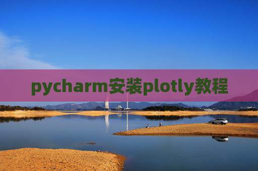 pycharm安装plotly教程 pycharm安装plotly教程