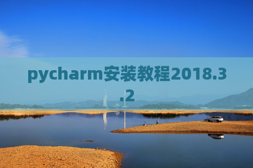 pycharm安装教程2018.3.2